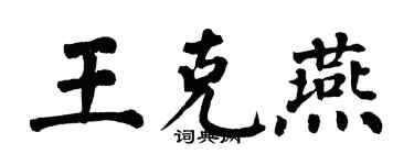 翁闿运王克燕楷书个性签名怎么写