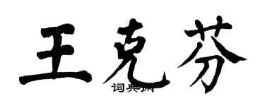 翁闿运王克芬楷书个性签名怎么写
