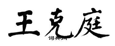 翁闿运王克庭楷书个性签名怎么写