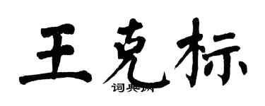 翁闿运王克标楷书个性签名怎么写