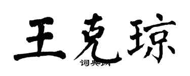 翁闿运王克琼楷书个性签名怎么写