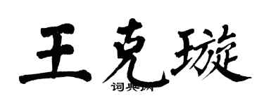 翁闿运王克璇楷书个性签名怎么写