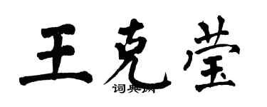 翁闿运王克莹楷书个性签名怎么写