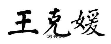 翁闿运王克媛楷书个性签名怎么写