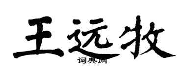 翁闿运王远牧楷书个性签名怎么写