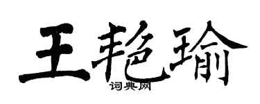 翁闿运王艳瑜楷书个性签名怎么写