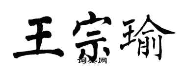翁闿运王宗瑜楷书个性签名怎么写