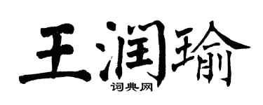 翁闿运王润瑜楷书个性签名怎么写