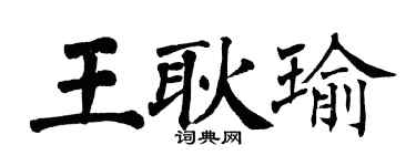 翁闿运王耿瑜楷书个性签名怎么写
