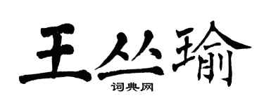 翁闿运王丛瑜楷书个性签名怎么写