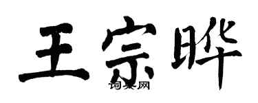 翁闿运王宗晔楷书个性签名怎么写