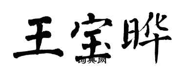 翁闿运王宝晔楷书个性签名怎么写