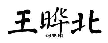 翁闿运王晔北楷书个性签名怎么写