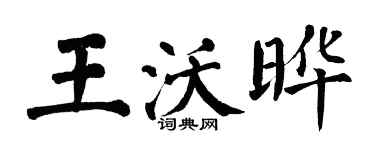 翁闿运王沃晔楷书个性签名怎么写