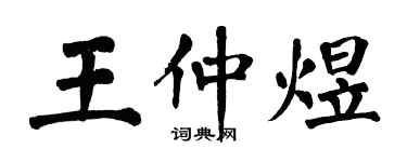 翁闿运王仲煜楷书个性签名怎么写