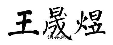 翁闿运王晟煜楷书个性签名怎么写