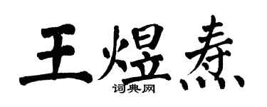 翁闿运王煜焘楷书个性签名怎么写