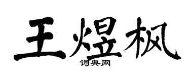 翁闿运王煜枫楷书个性签名怎么写