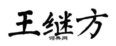 翁闿运王继方楷书个性签名怎么写