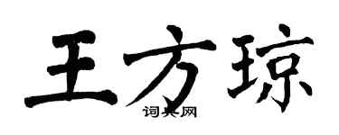 翁闿运王方琼楷书个性签名怎么写