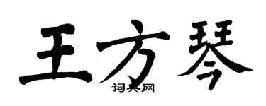 翁闿运王方琴楷书个性签名怎么写