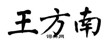 翁闿运王方南楷书个性签名怎么写