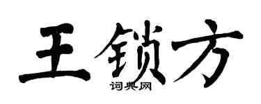 翁闿运王锁方楷书个性签名怎么写