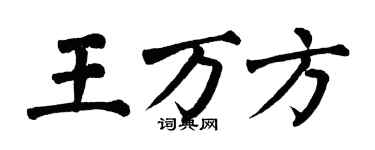 翁闿运王万方楷书个性签名怎么写