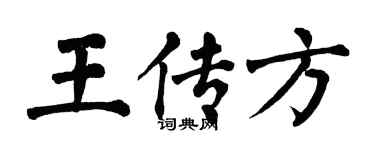 翁闿运王传方楷书个性签名怎么写