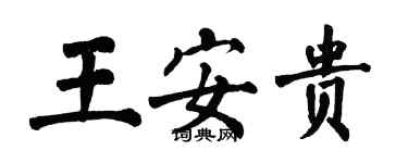 翁闿运王安贵楷书个性签名怎么写