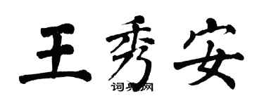 翁闿运王秀安楷书个性签名怎么写