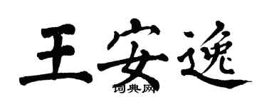 翁闿运王安逸楷书个性签名怎么写