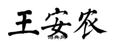 翁闿运王安农楷书个性签名怎么写