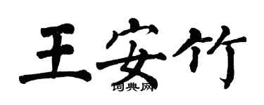 翁闿运王安竹楷书个性签名怎么写