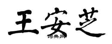 翁闿运王安芝楷书个性签名怎么写