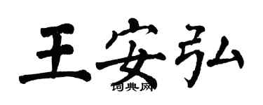 翁闿运王安弘楷书个性签名怎么写