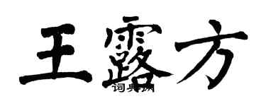 翁闿运王露方楷书个性签名怎么写