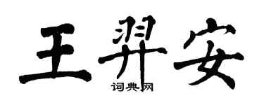 翁闿运王羿安楷书个性签名怎么写