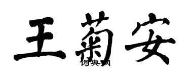 翁闿运王菊安楷书个性签名怎么写