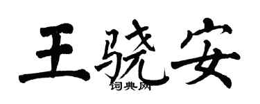 翁闿运王骁安楷书个性签名怎么写