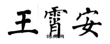 翁闿运王霄安楷书个性签名怎么写
