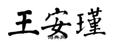 翁闿运王安瑾楷书个性签名怎么写