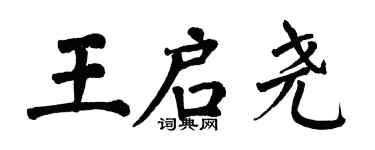 翁闿运王启尧楷书个性签名怎么写