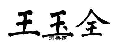 翁闿运王玉全楷书个性签名怎么写