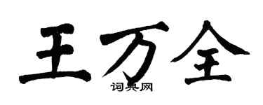 翁闿运王万全楷书个性签名怎么写