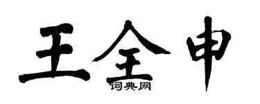 翁闿运王全申楷书个性签名怎么写