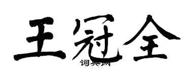翁闿运王冠全楷书个性签名怎么写