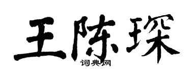 翁闿运王陈琛楷书个性签名怎么写