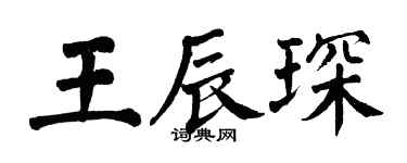 翁闿运王辰琛楷书个性签名怎么写