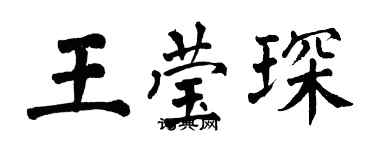 翁闿运王莹琛楷书个性签名怎么写